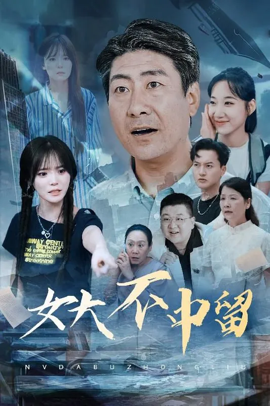 女大不中留 电视剧