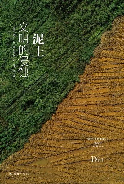 泥土:文明的侵蚀
