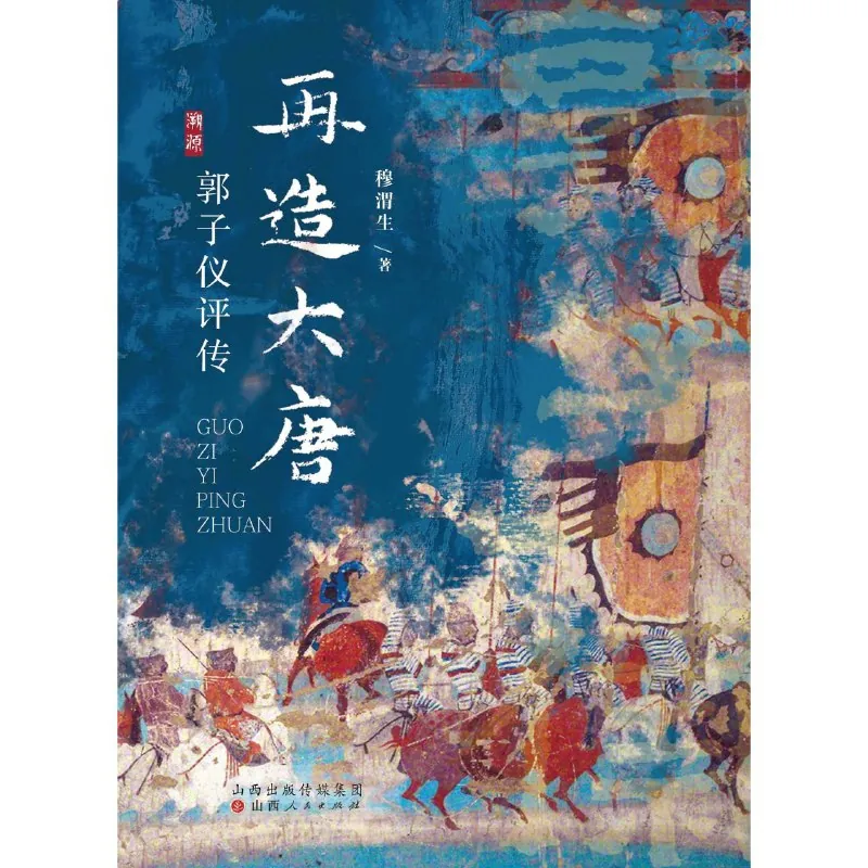 再造大唐：郭子仪评传