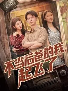 不当后爸的我，起飞了 电视剧