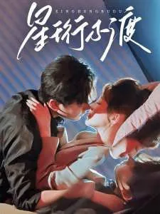 星珩不渡 电视剧