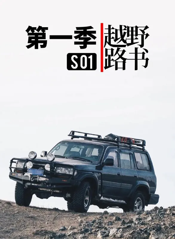 越野路书第一季