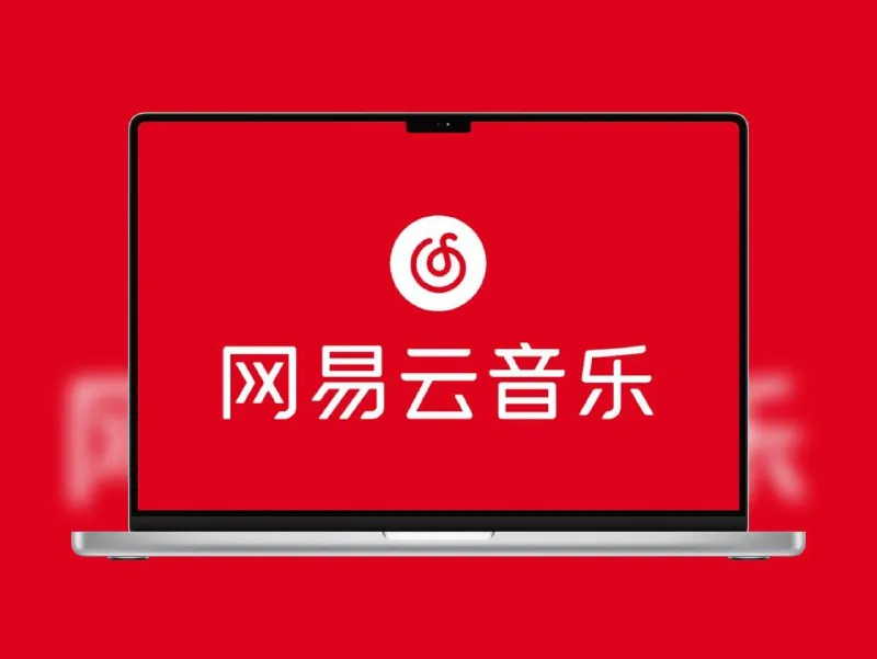 网易云音乐-绿化修改版