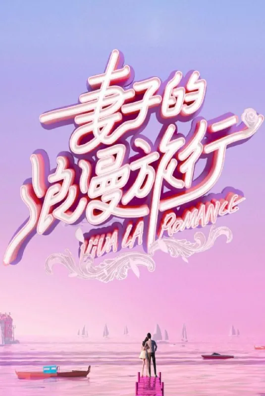 妻子的浪漫旅行国际季