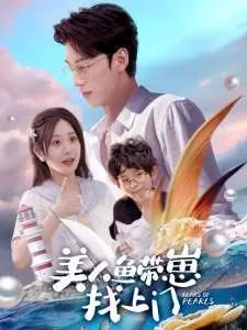 美人鱼带崽找上门 短剧