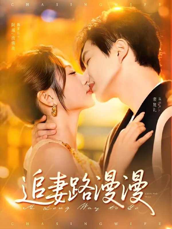 追妻路漫漫 短剧