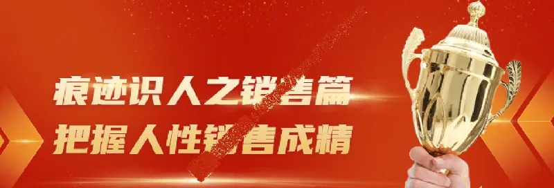痕迹识人之销售篇