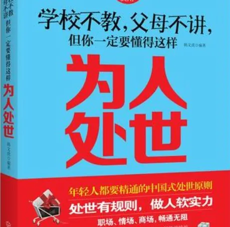 学校不教，父母不讲，但你一定要懂得这样处世