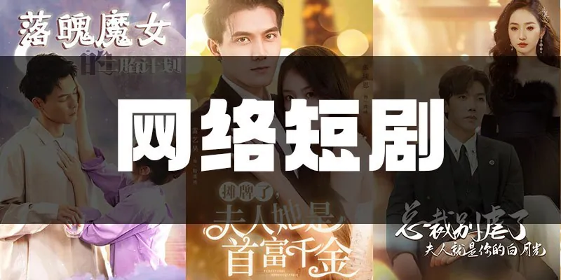 假面前妻归来&诱他入渊