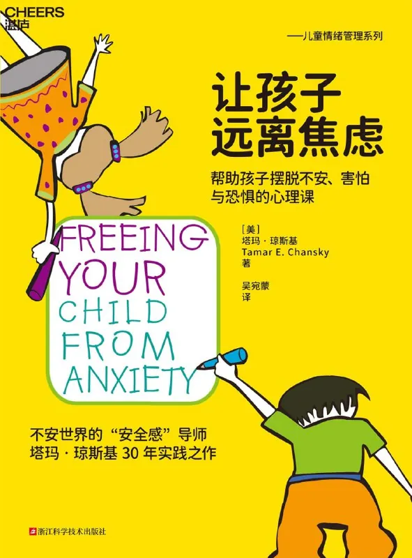 让孩子远离焦虑