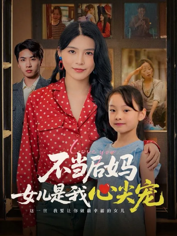 不当后妈女儿是我心尖宠 电视剧