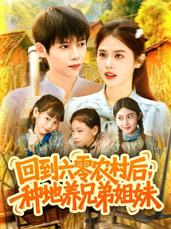 回到六零农村后种地养兄弟姐妹 电视剧