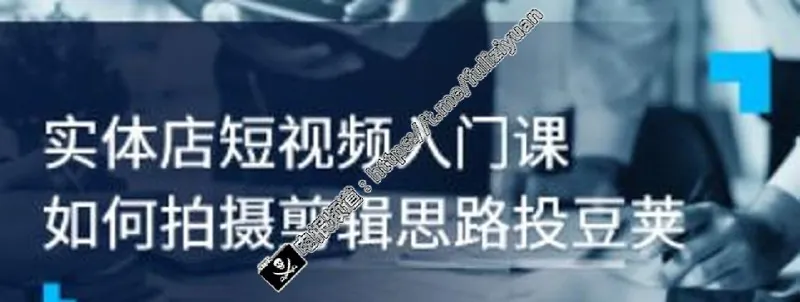 实体店短视频入门课