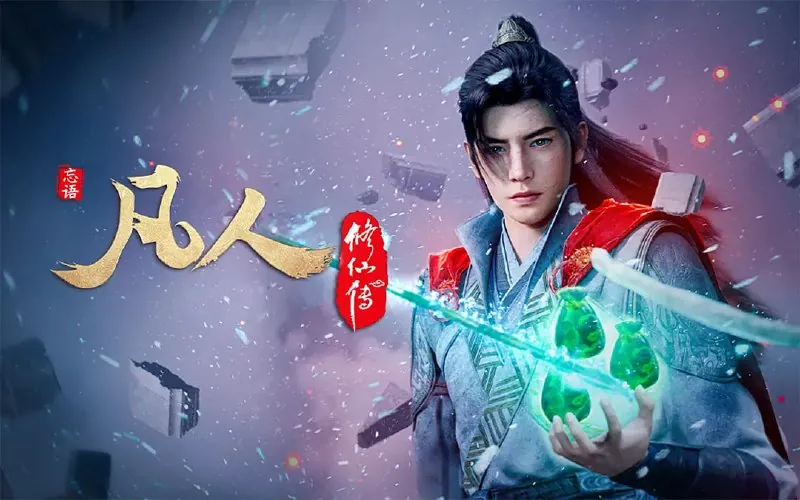 凡人修仙传：重返天南