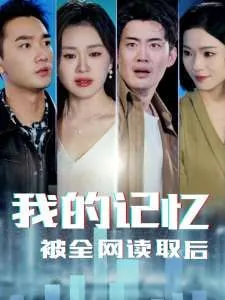 我的记忆被全网读取后 电视剧
