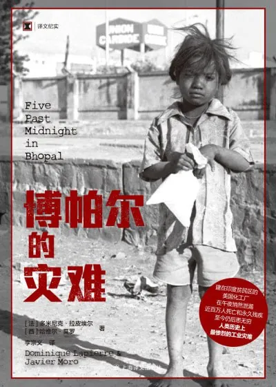 博帕尔的灾难