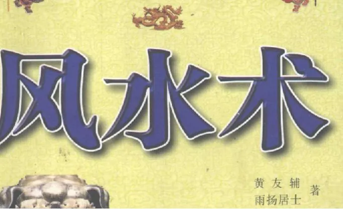 风水术完全风水自助手册