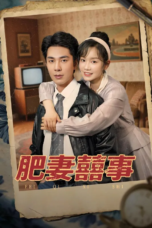 肥妻喜事&肥妻囍事 短剧