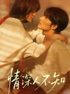 情深人不知 电视剧