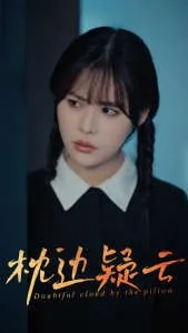 枕边疑云 电视剧