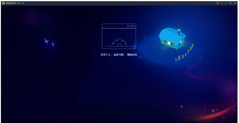 雷电模拟器去广告精简版 软件