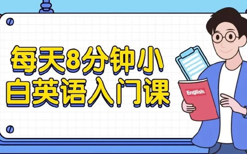 小白英语入门课程