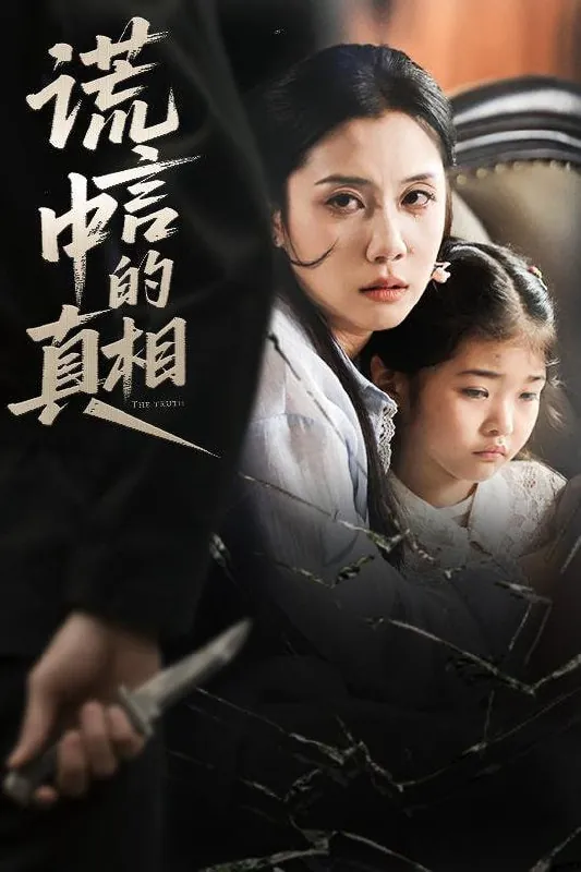 谎言中的真相 电视剧
