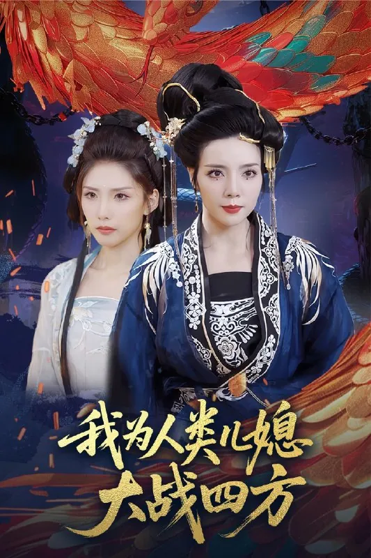 我为人类儿媳大战四方&人类儿媳妖尊婆婆帮你出气