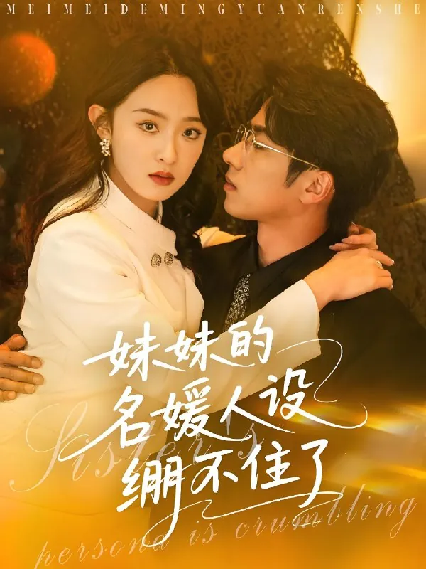 妹妹的名媛人设绷不住了 短剧