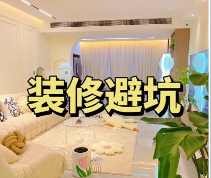 装修避坑指南