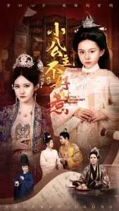 小公主不好惹 电视剧
