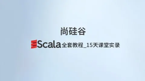 Scala全套教程_15天课堂实录