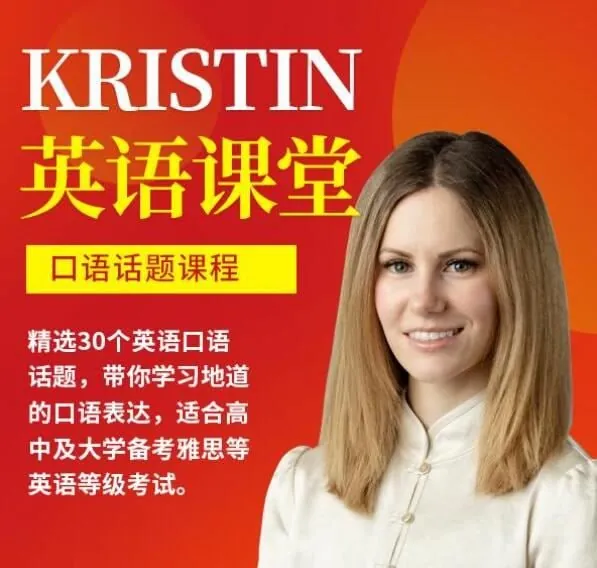 网红英语老师Kristin英语课堂核心VIP会员课程