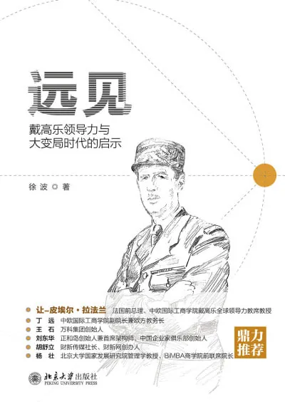 远见：戴高乐领导力与大变局时代的启示