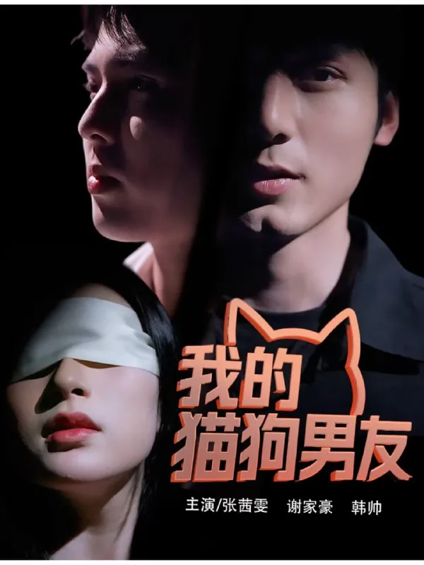 我的猫狗男友 电视剧