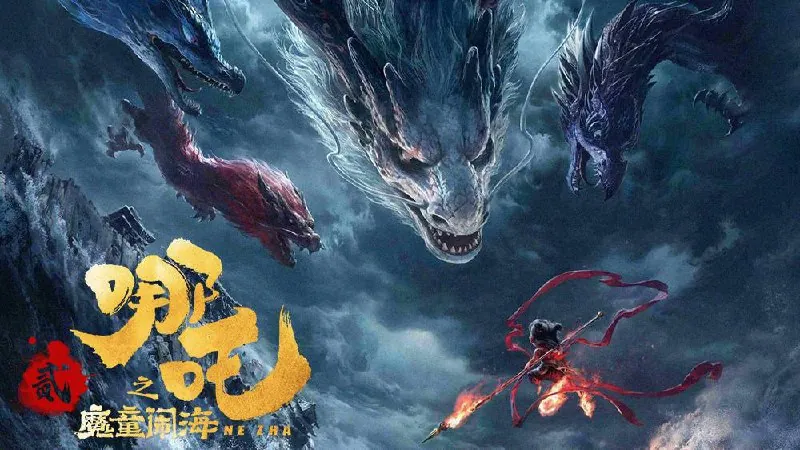 哪吒之魔童闹海/哪吒2