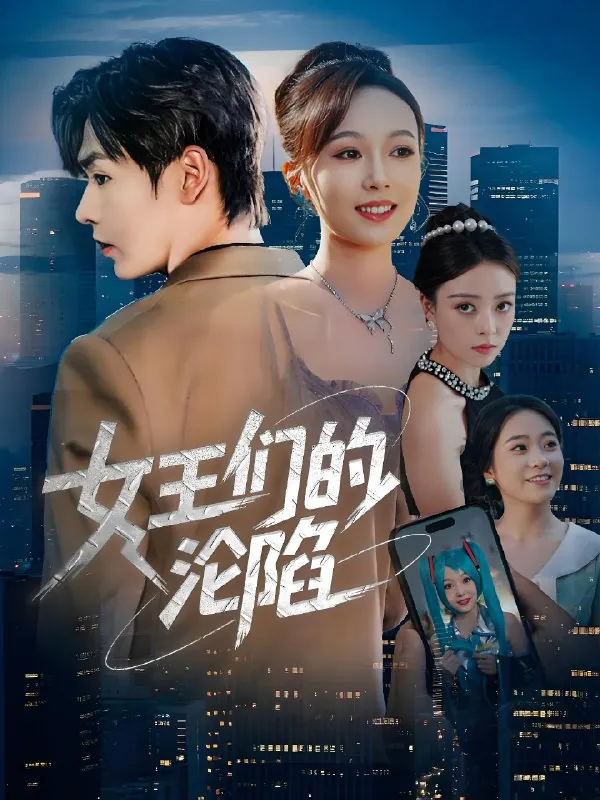 女王们的沦陷 短剧