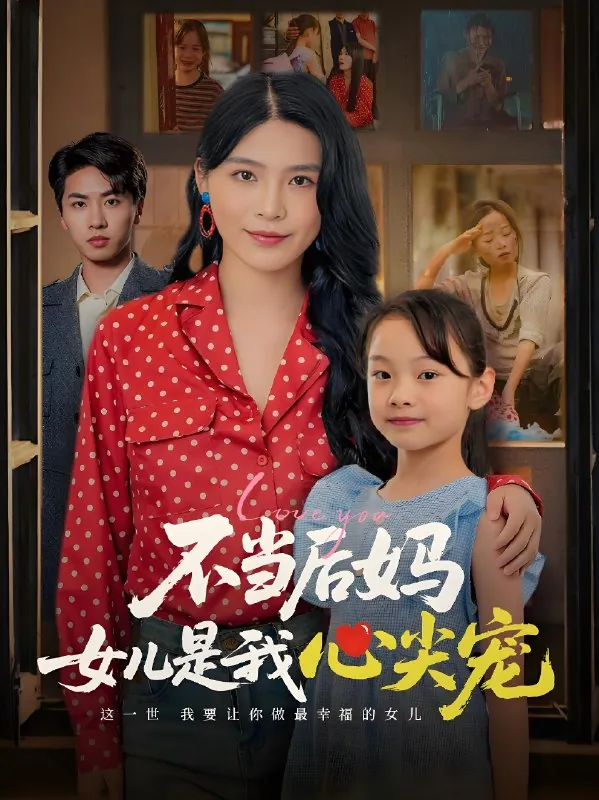 不当后妈女儿是我心尖宠 短剧