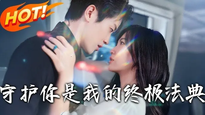 守护你，是我的终极法典