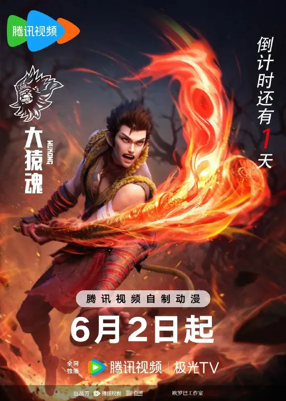 大猿魂/西行纪之大猿魂