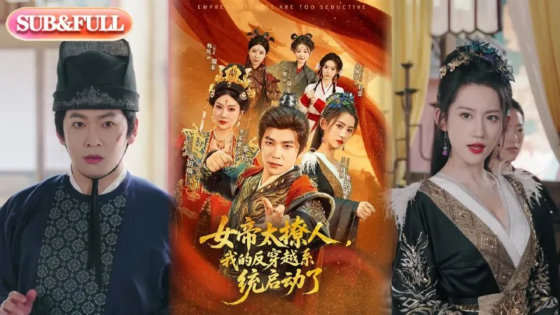 女帝太撩人，我的反穿越系统启动了