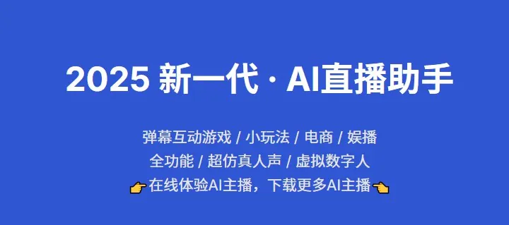 可遇AI：2025新一代AI直播助手