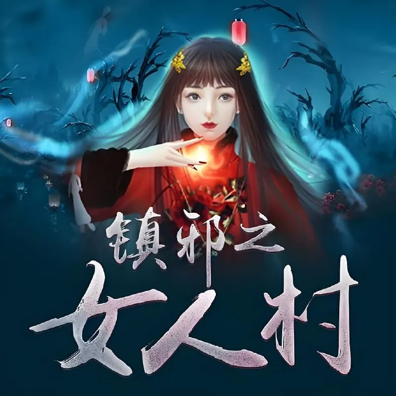镇邪之女人村