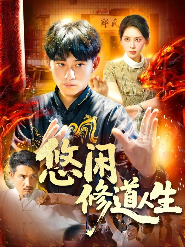 悠闲修道人生 短剧