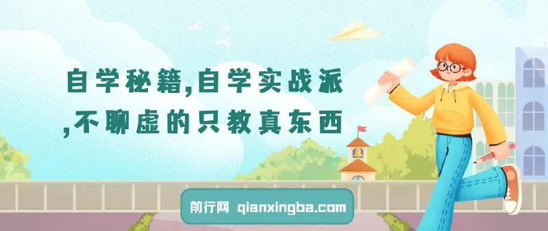 自学秘籍，自学实战派